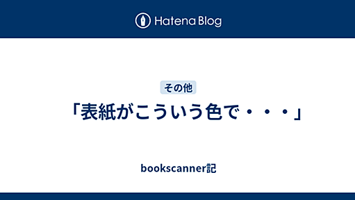 　「表紙がこういう色で・・・」 - bookscanner記