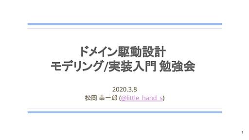 ドメイン駆動設計における「良いモデル」と「悪いモデル」とは