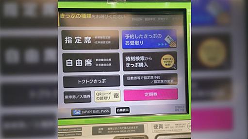 JRの券売機のUIは使いにくい→目的地ではなく席の種類をまず選ばせるの慌ててたらパニックになる