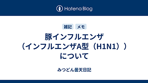 豚インフルエンザ（インフルエンザA型（H1N1））について - みつどん曇天日記