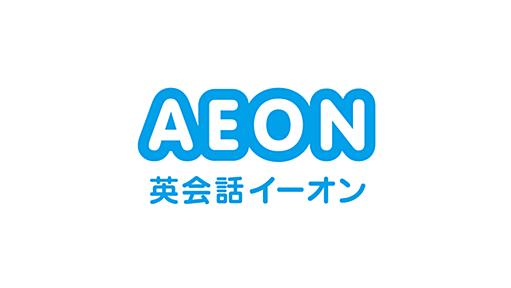 TOEIC® L&R テスト対策コース│レッスン・授業料│英会話 AEON