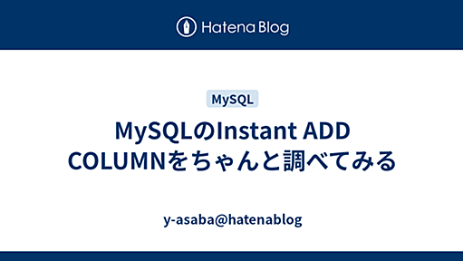 MySQLのInstant ADD COLUMNをちゃんと調べてみる - y-asaba@hatenablog