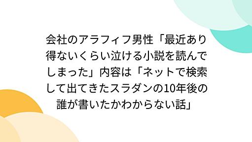 会社のアラフィフ男性「最近あり得ないくらい泣ける小説を読んでしまった」内容は「ネットで検索して出てきたスラダンの10年後の誰が書いたかわからない話」