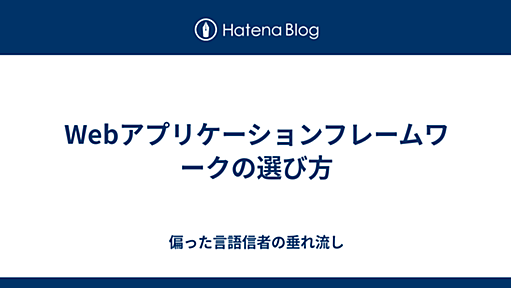 Webアプリケーションフレームワークの選び方 - 偏った言語信者の垂れ流し