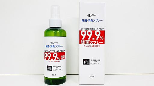 『「ただの水」の方がマシ…？【怪しすぎる除菌スプレー】を分析してみた ＜正体不明の除菌剤に注意！＞』