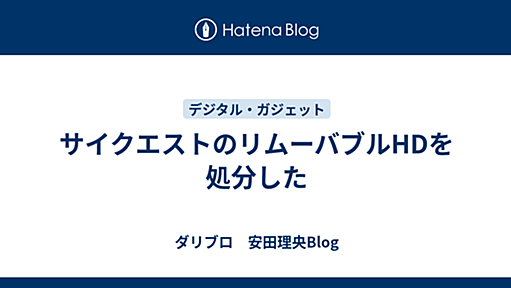 サイクエストのリムーバブルHDを処分した - ダリブロ　安田理央Blog