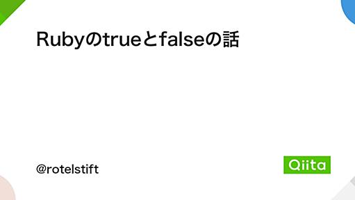 Rubyのtrueとfalseの話 - Qiita