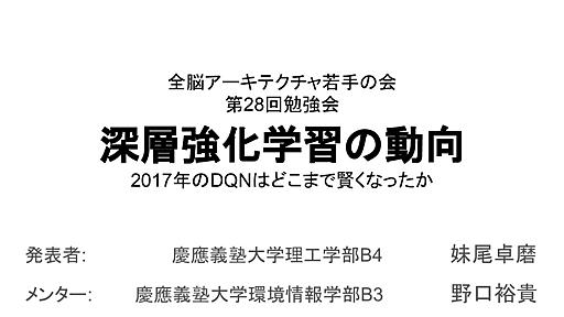 深層強化学習の動向 / survey of deep reinforcement learning