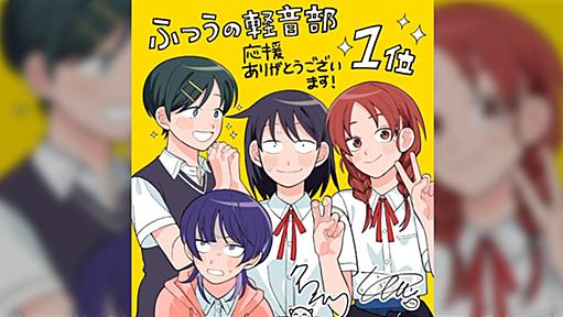 ふつうの軽音部が「次にくるマンガ大賞2024」Webマンガ部門で１位になりました！！🎉作中で歌詞を引用させていただいている、僕の大好きな邦ロックの名曲たちの力を借りることで成立している作品です。