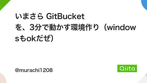 いまさら GitBucket を、3分で動かす環境作り（windowsもokだぜ） - Qiita