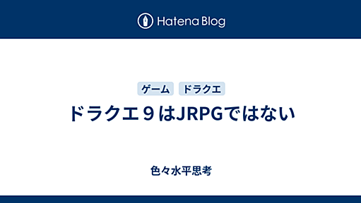 ドラクエ９はJRPGではない - 色々水平思考