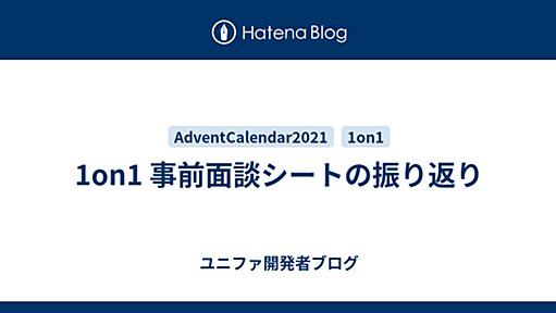 1on1 事前面談シートの振り返り - ユニファ開発者ブログ