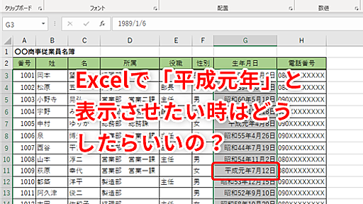 【Excel】改元間近！エクセルで和歴の元号が変更された年を「1年」ではなく「元年」と表示する方法【いまさら聞けないExcelの使い方講座】