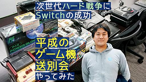 【サターン】次世代ハード戦争にSwitchの成功 「平成のゲーム機送別会」やってみた【プレステ】 #ぐるなび歓迎会・送別会 - はてなニュース