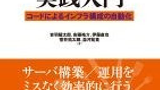 「Chef実践入門」という書籍を出します - 元RX-7乗りの適当な日々