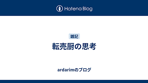 転売厨の思考 - ardarimのブログ