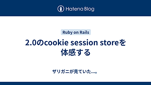 2.0のcookie session storeを体感する - ザリガニが見ていた...。