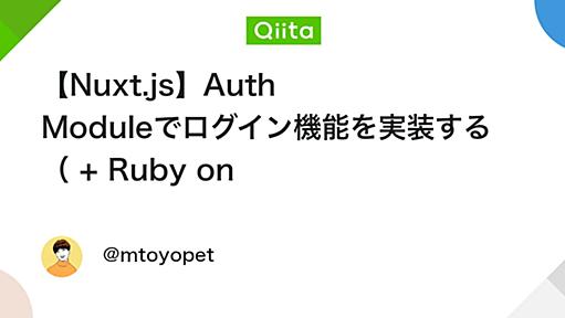 【Nuxt.js】Auth Moduleでログイン機能を実装する （ + Ruby on Rails・devise_token_authで認証を行う） - Qiita