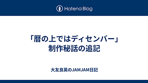 「暦の上ではディセンバー」制作秘話の追記 - 大友良英のJAMJAM日記