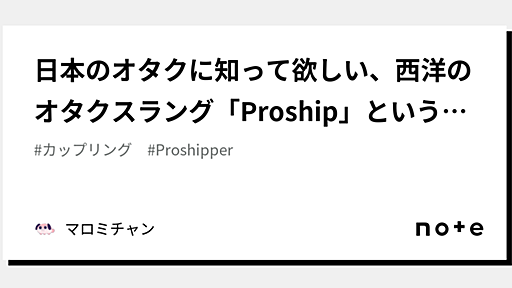 日本のオタクに知って欲しい、西洋のオタクスラング「Proship」という単語の意味と「Proshipper」という概念｜マロミチャン🐶