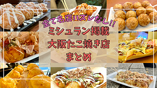 絶対に外さない大阪たこ焼き最高峰13選！ミシュラン掲載店を完全解説｜行列必至の名店からローカル通の隠れ家まで - 週末はじめました。