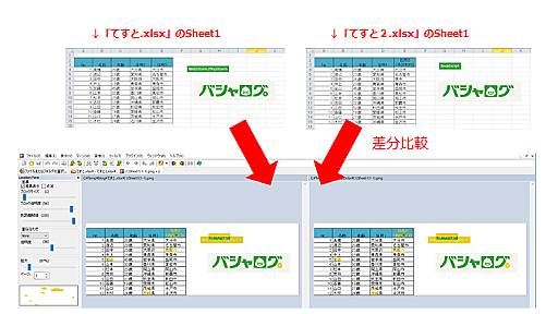 【WinMerge】Excelファイルの差分を比較する | バシャログ。