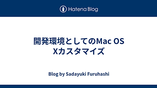 古橋貞之の日記 - 開発環境としてのMac OS Xカスタマイズ