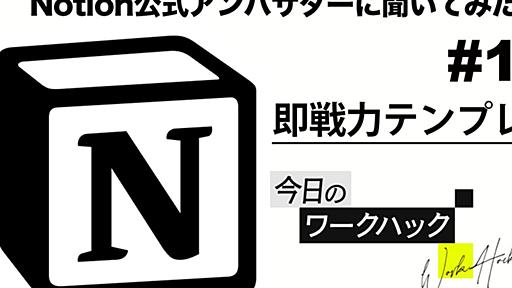 結局Notionってどう使えばいいの？公式アンバサダーが教える【Notionワークハック】 | ライフハッカー・ジャパン