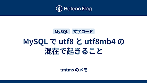 MySQL で utf8 と utf8mb4 の混在で起きること - tmtms のメモ