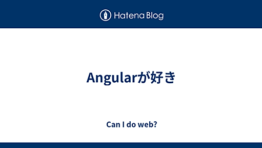 Angularが好き - Can I do web?