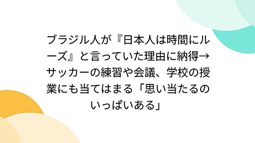 ブラジル人が『日本人は時間にルーズ』と言っていた理由に納得→サッカーの練習や会議、学校の授業にも当てはまる「思い当たるのいっぱいある」