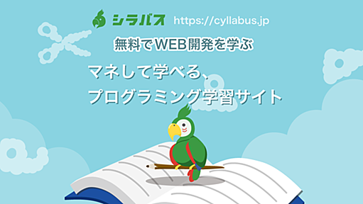 マネして学べる、プログラミング学習サイト「シラバス」