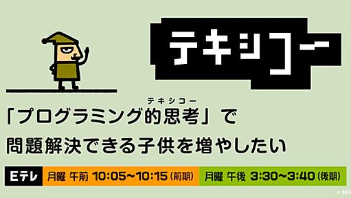 「プログラミング的思考」で問題解決できる子どもを増やしたい。NHKのプログラミング教育番組が目指す未来とは。