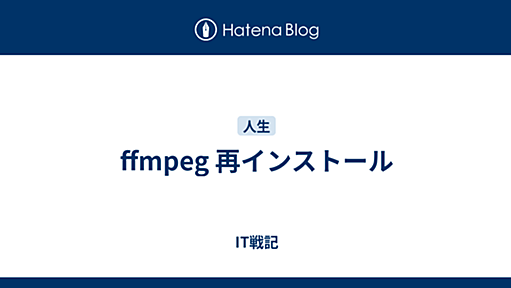 ffmpeg 再インストール - IT戦記