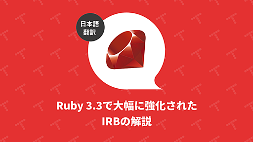 Ruby 3.3で大幅に強化されたIRBの解説（翻訳）｜TechRacho by BPS株式会社