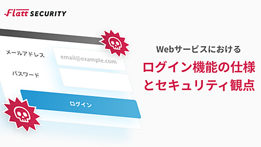 Webサービスにおけるログイン機能の仕様とセキュリティ観点 - Flatt Security Blog