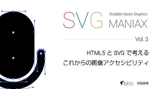 HTML5 と SVG で考える、これからの画像アクセシビリティ