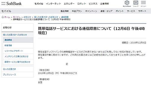 ソフトバンク「午後6時から徐々に復旧予定」　原因はLTE交換設備 - ITmedia NEWS