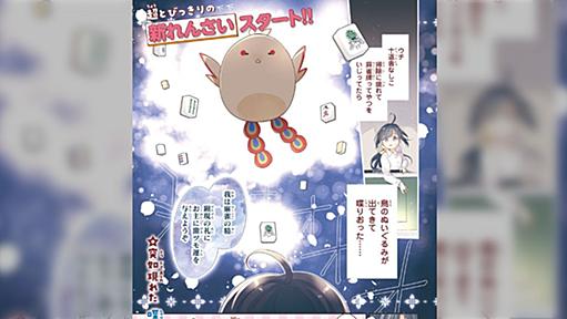 少女漫画誌『なかよし』でまさかの麻雀漫画が連載開始「初回から三暗刻を南単騎で上がっていて本格派すぎる」