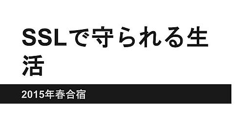 SSL で守られる生活