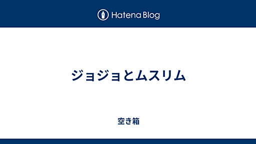 ジョジョとムスリム - 空き箱