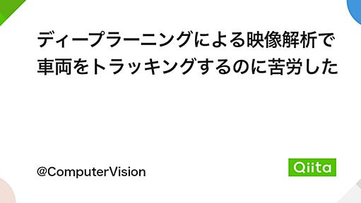 ディープラーニングによる映像解析で車両をトラッキングするのに苦労した - Qiita