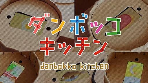 Makuake｜安全に楽しく料理を学べる！次世代のスマートなおもちゃ「ダンボッコ」｜Makuake（マクアケ）
