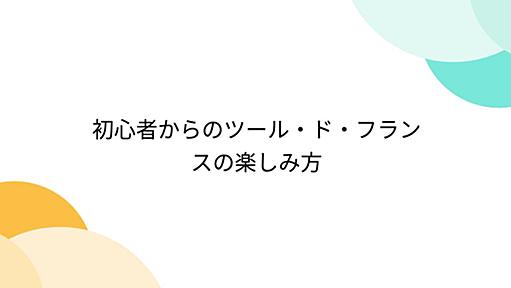 初心者からのツール・ド・フランスの楽しみ方