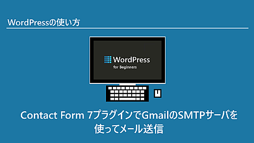 Contact Form 7プラグインでGmailのSMTPサーバを使ってメール送信