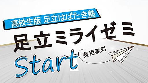 東京都足立区、難関大学合格を目指す無料学習塾「足立ミライゼミ」を7月11日開校