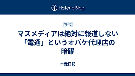 木走日記 - マスメディアは絶対に報道しない「電通」というオバケ代理店の暗躍