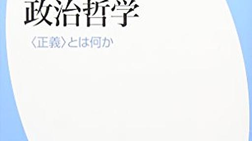 Amazon.co.jp: サンデルの政治哲学－<正義>とは何か (平凡社新書): 小林正弥: 本