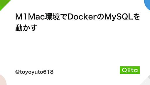 M1Mac環境でDockerのMySQLを動かす - Qiita