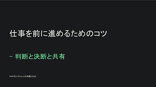 仕事を前に進めるためのコツ - 判断と決断と共有 / Aim for the goal